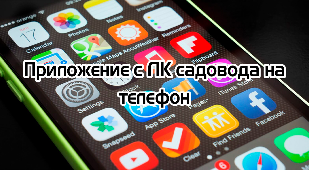 Приложение для личного кабинета Садовода.
