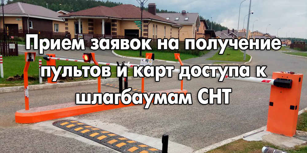 Система контроля доступа в СНТ Петровские Сады